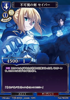 不可視の剣 セイバー 【FATE/TB2/23N】